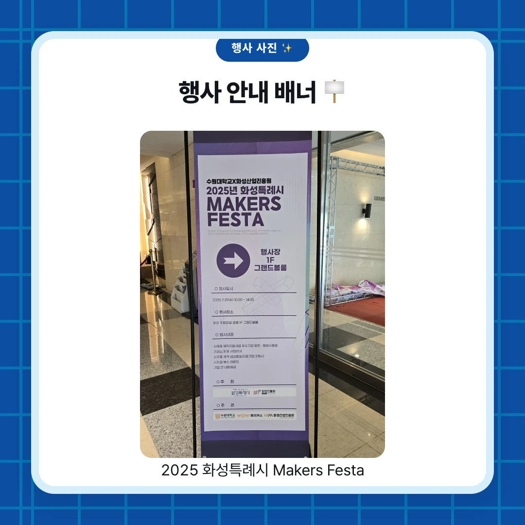 행사 사진 ✨. 행사 안내 배너 🪧. 2025 화성특례시 Makers Festa
