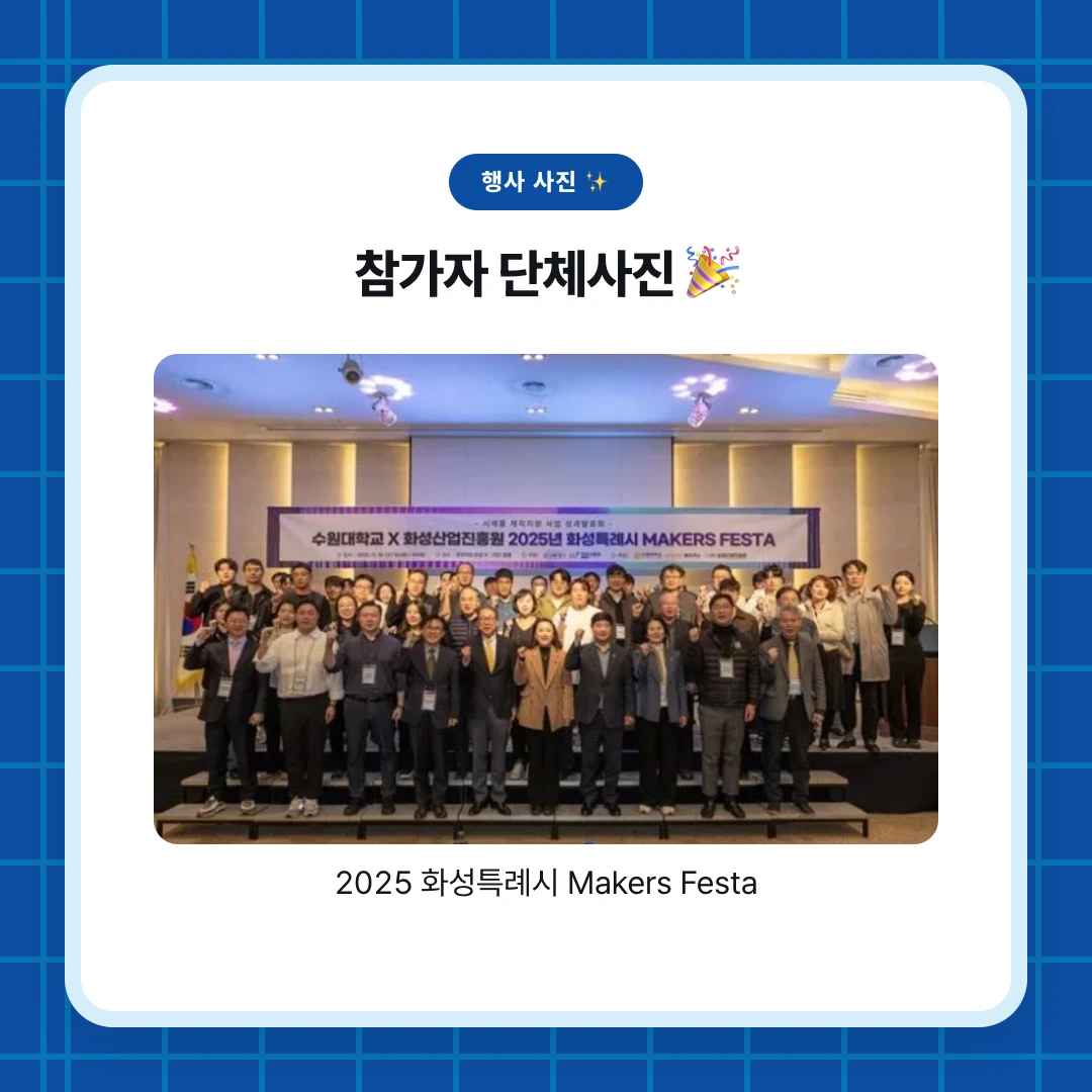 행사 사진 ✨. 참가자 단체사진 🎉. 2025 화성특례시 Makers Festa
