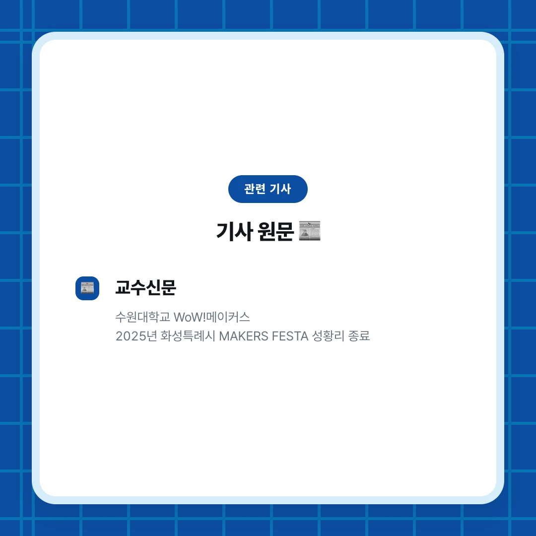관련 기사. 기사 원문 📰. 교수신문. 수원대학교 WoW!메이커스 2025년 화성특례시 MAKERS FESTA 성황리 종료