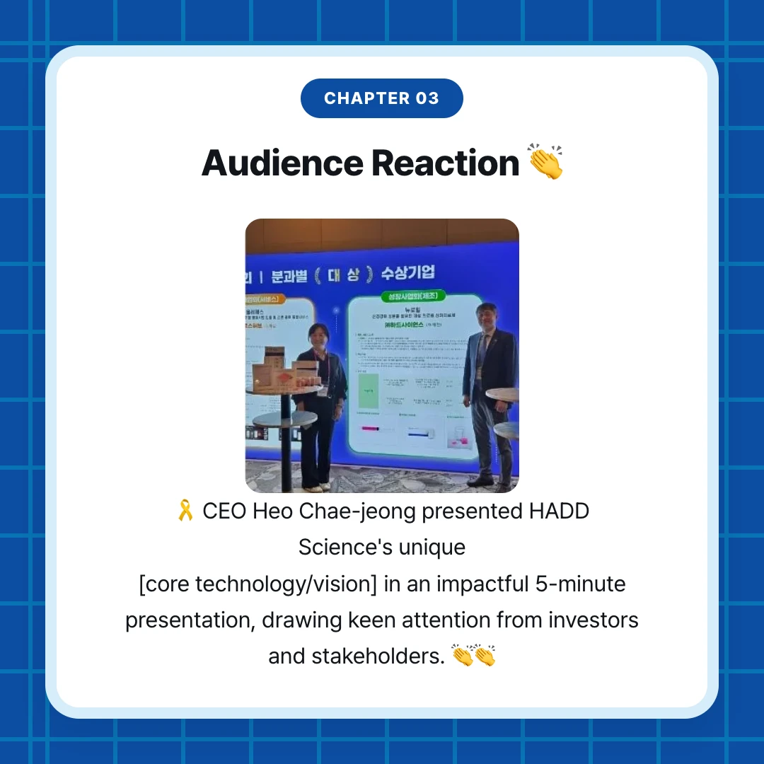 chapter 03. Audience Reaction 👏. 🎗 CEO Heo Chae-jeong presented HADD Science's unique [core technology/vision] in an impactful 5-minute presentation, drawing keen attention from investors and stakeholders. 👏👏