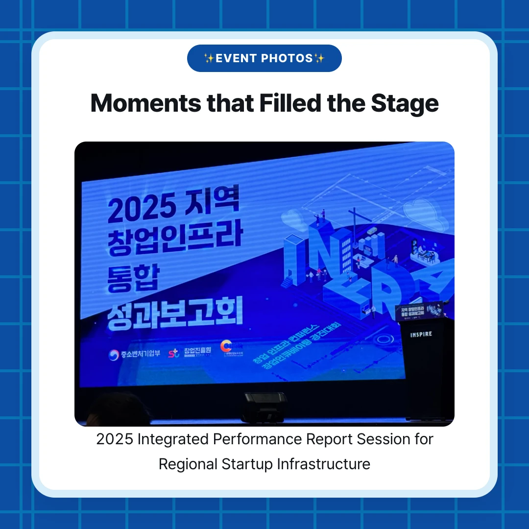 ✨Event Photos✨. Moments that Filled the Stage. 2025 Integrated Performance Report Session for Regional Startup Infrastructure