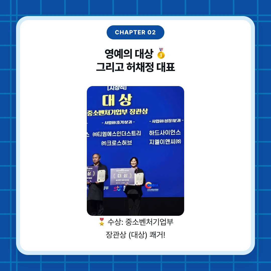 chapter 02. 영예의 대상 🥇 그리고 허채정 대표. 🎖 수상: 중소벤처기업부 장관상 (대상) 쾌거!