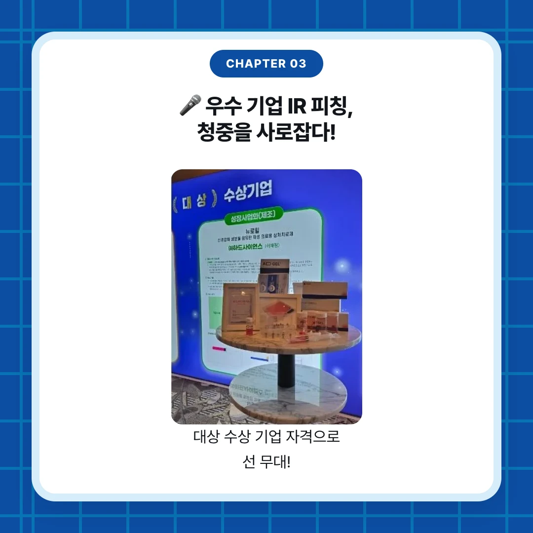 chapter 03. 🎤 우수 기업 IR 피칭, 청중을 사로잡다!. 대상 수상 기업 자격으로 선 무대!