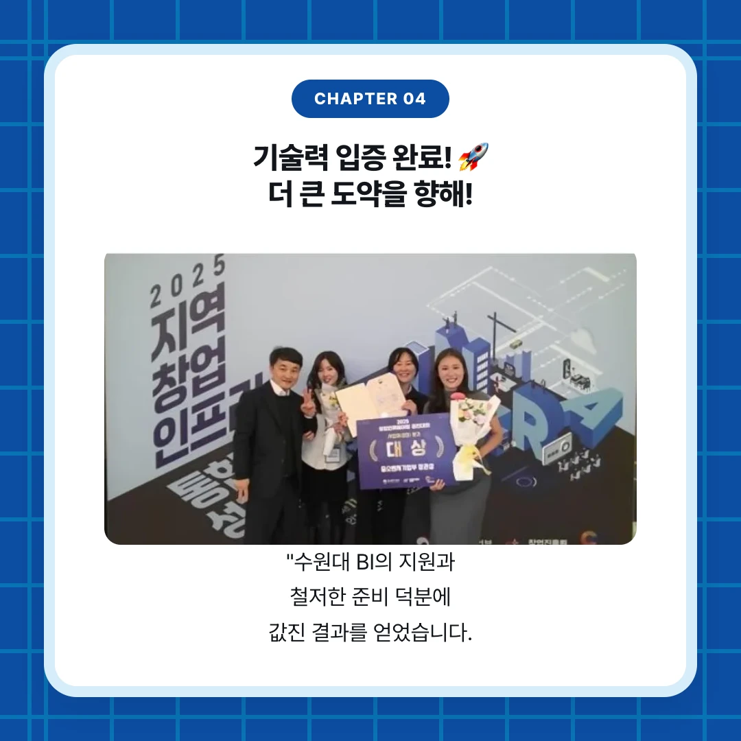 chapter 04. 기술력 입증 완료! 🚀 더 큰 도약을 향해!. "수원대 BI의 지원과 철저한 준비 덕분에 값진 결과를 얻었습니다.