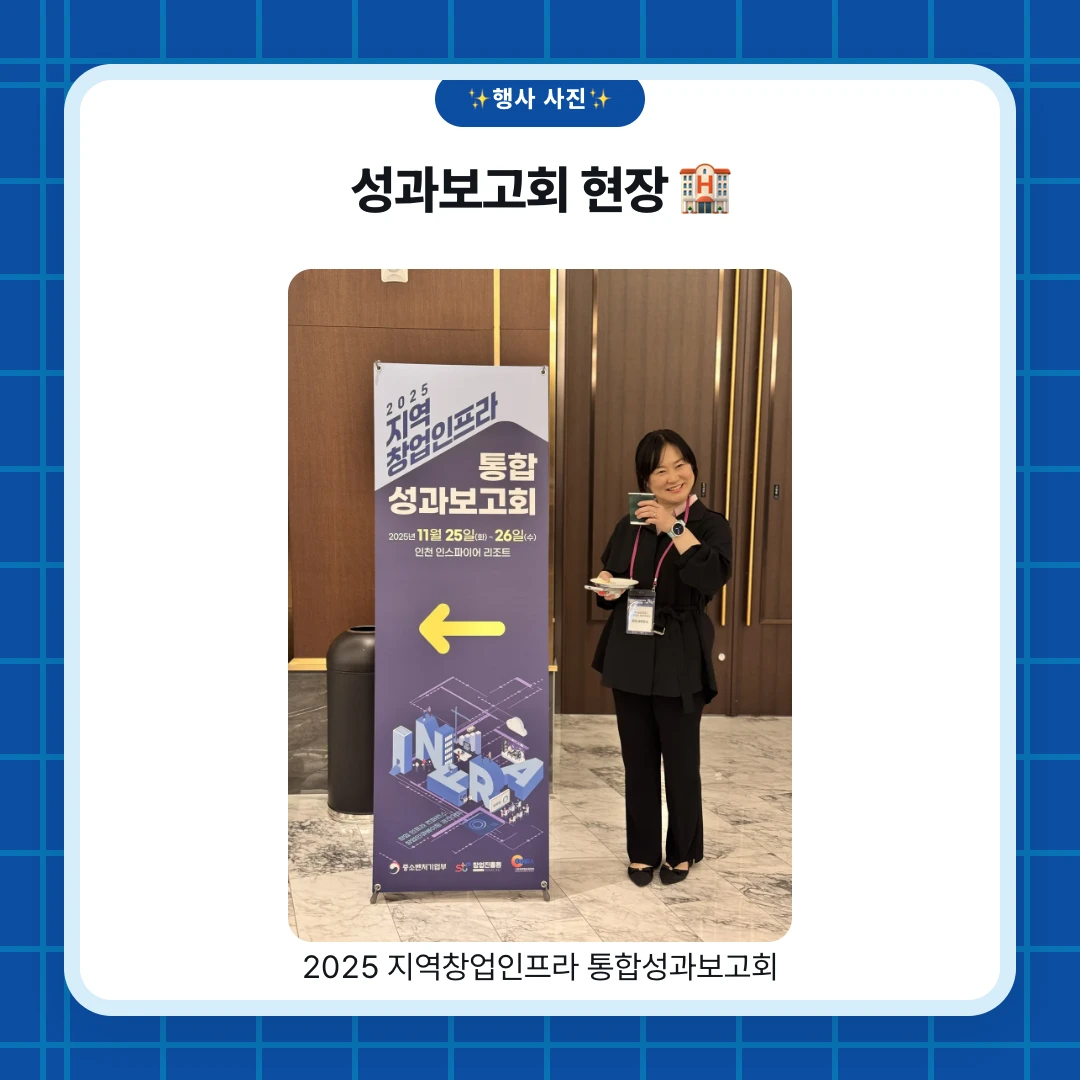 ✨행사 사진✨. 성과보고회 현장 🏨. 2025 지역창업인프라 통합성과보고회