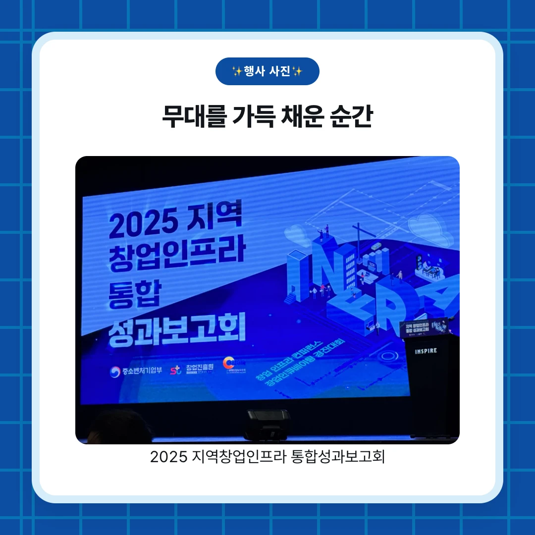 ✨행사 사진✨. 무대를 가득 채운 순간. 2025 지역창업인프라 통합성과보고회