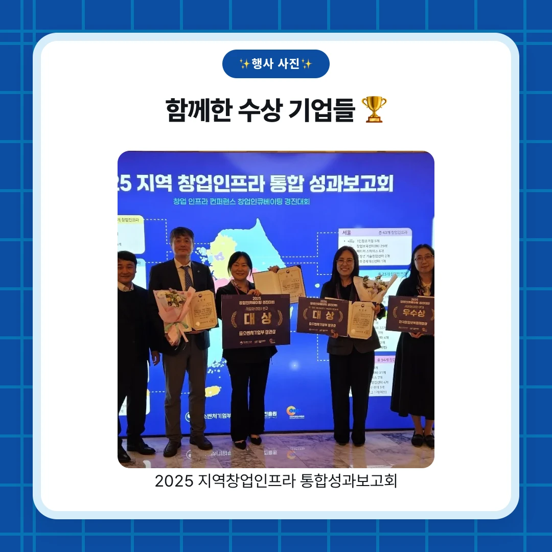✨행사 사진✨. 함께한 수상 기업들 🏆. 2025 지역창업인프라 통합성과보고회