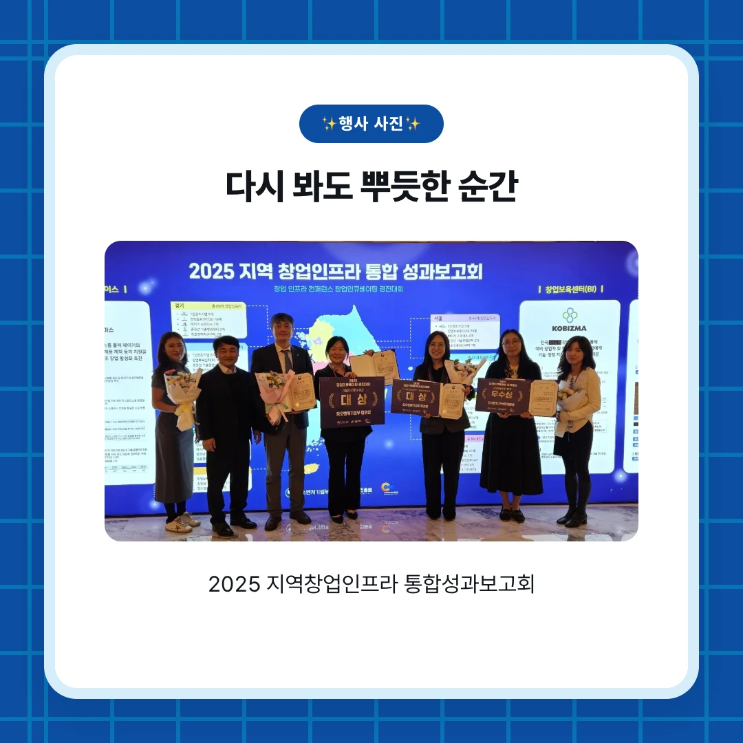 ✨행사 사진✨. 다시 봐도 뿌듯한 순간. 2025 지역창업인프라 통합성과보고회