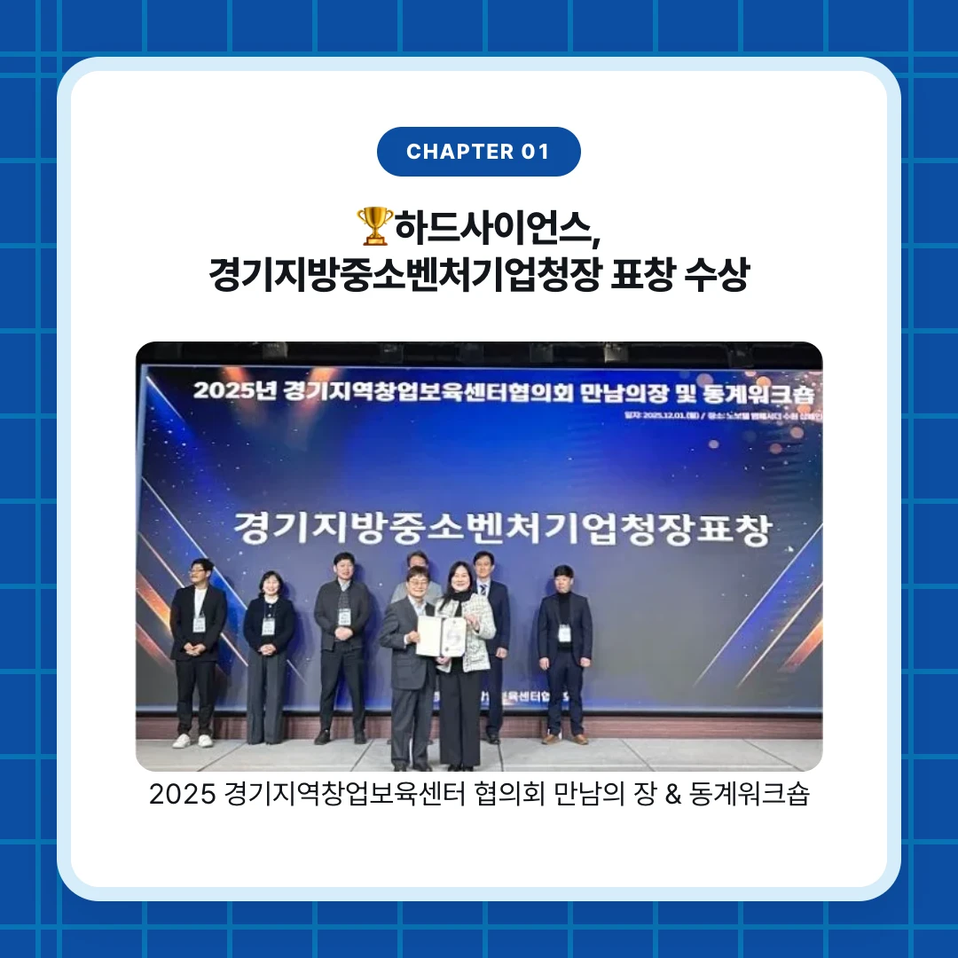 chapter 01. 🏆하드사이언스, 경기지방중소벤처기업청장 표창 수상. 2025 경기지역창업보육센터 협의회 만남의 장 & 동계워크숍