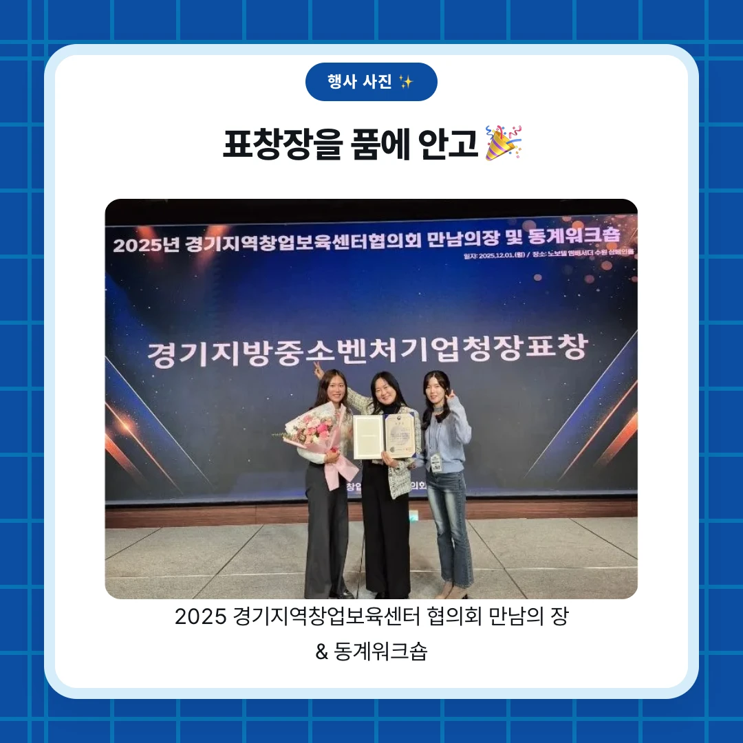 행사 사진 ✨. 표창장을 품에 안고 🎉. 2025 경기지역창업보육센터 협의회 만남의 장 & 동계워크숍