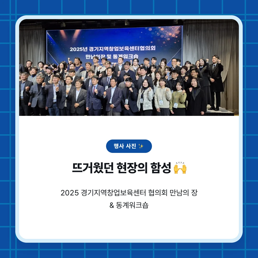 행사 사진 ✨. 뜨거웠던 현장의 함성 🙌. 2025 경기지역창업보육센터 협의회 만남의 장 & 동계워크숍
