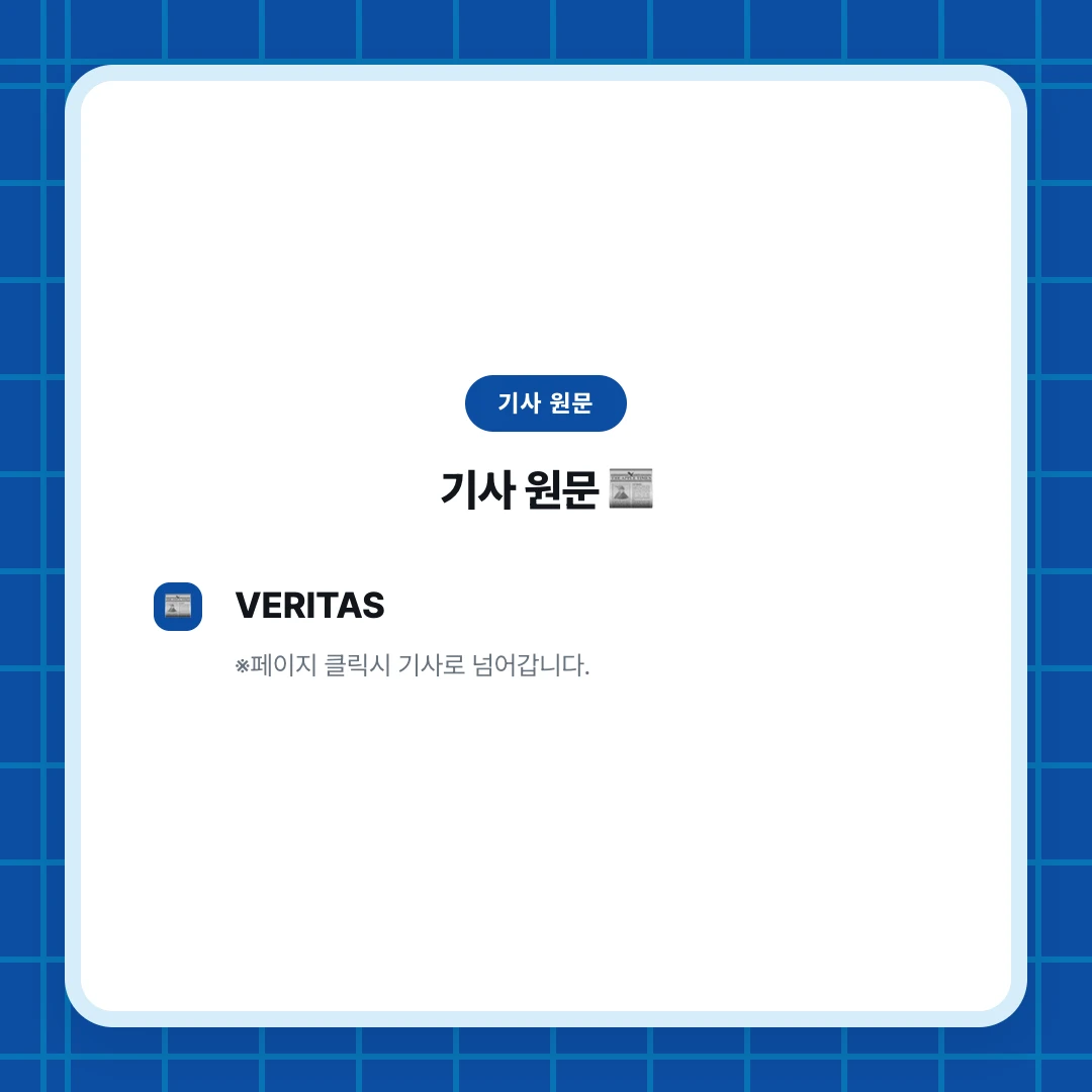 기사 원문. 기사 원문 📰. VERITAS. ※페이지 클릭시 기사로 넘어갑니다.