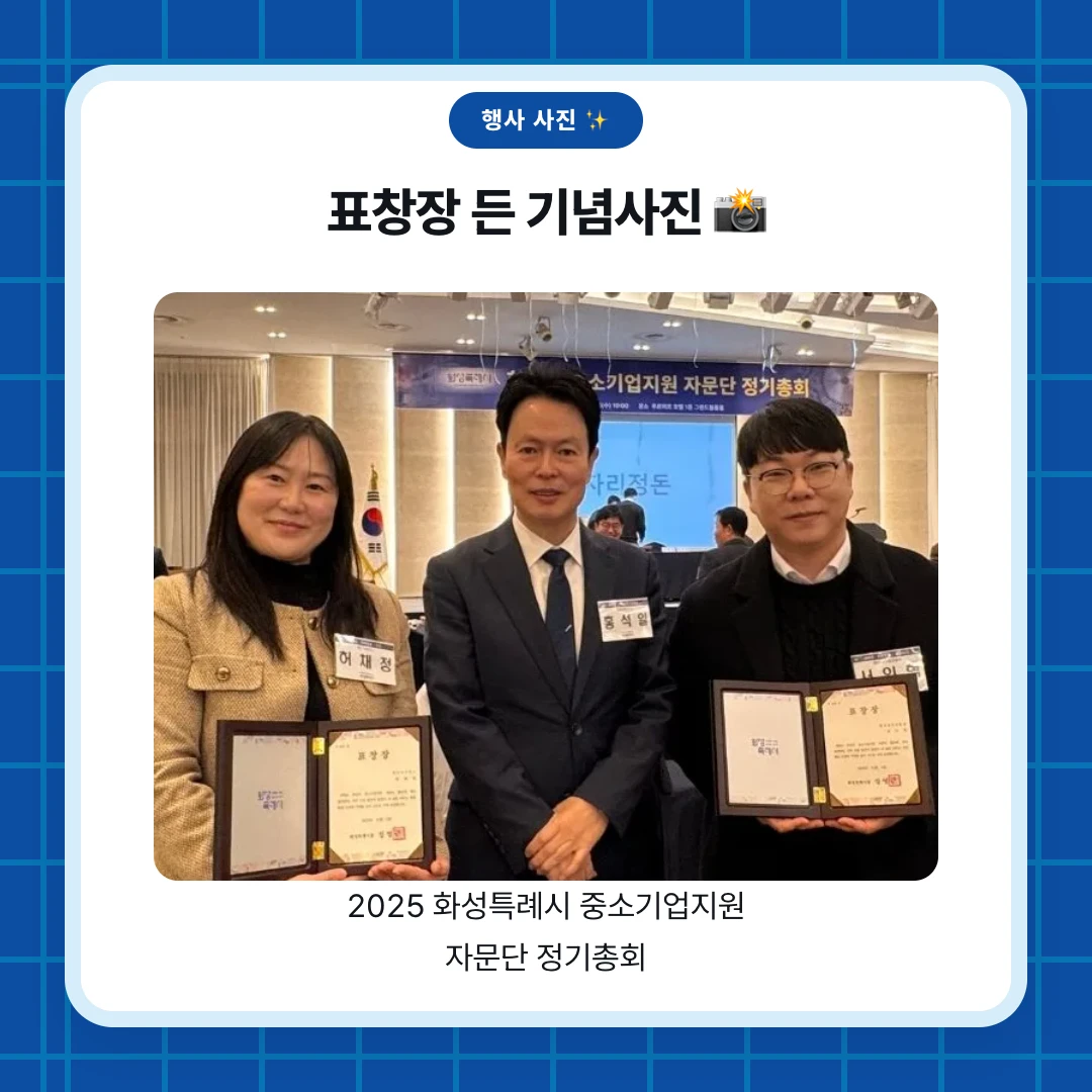 행사 사진 ✨. 표창장 든 기념사진 📸. 2025 화성특례시 중소기업지원 자문단 정기총회