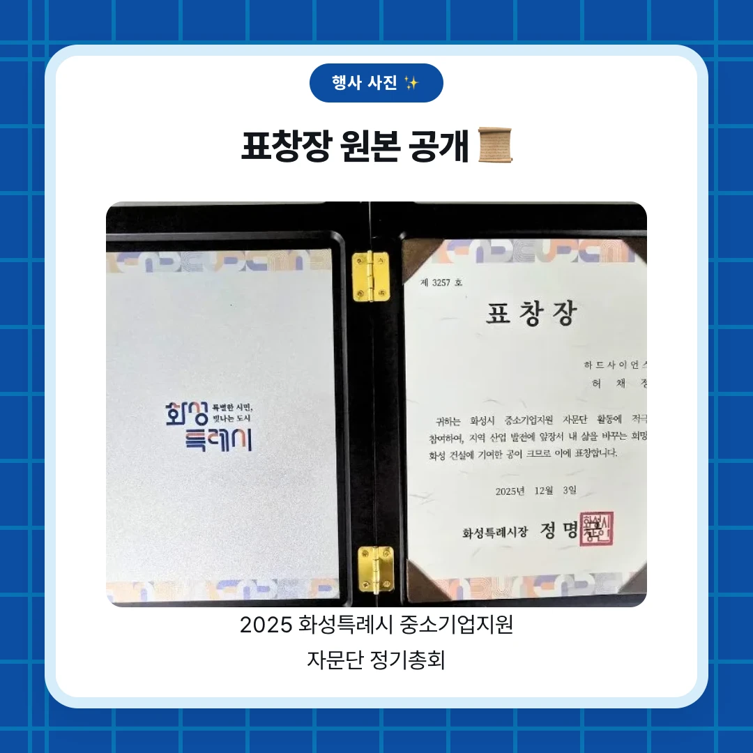 행사 사진 ✨. 표창장 원본 공개 📜. 2025 화성특례시 중소기업지원 자문단 정기총회