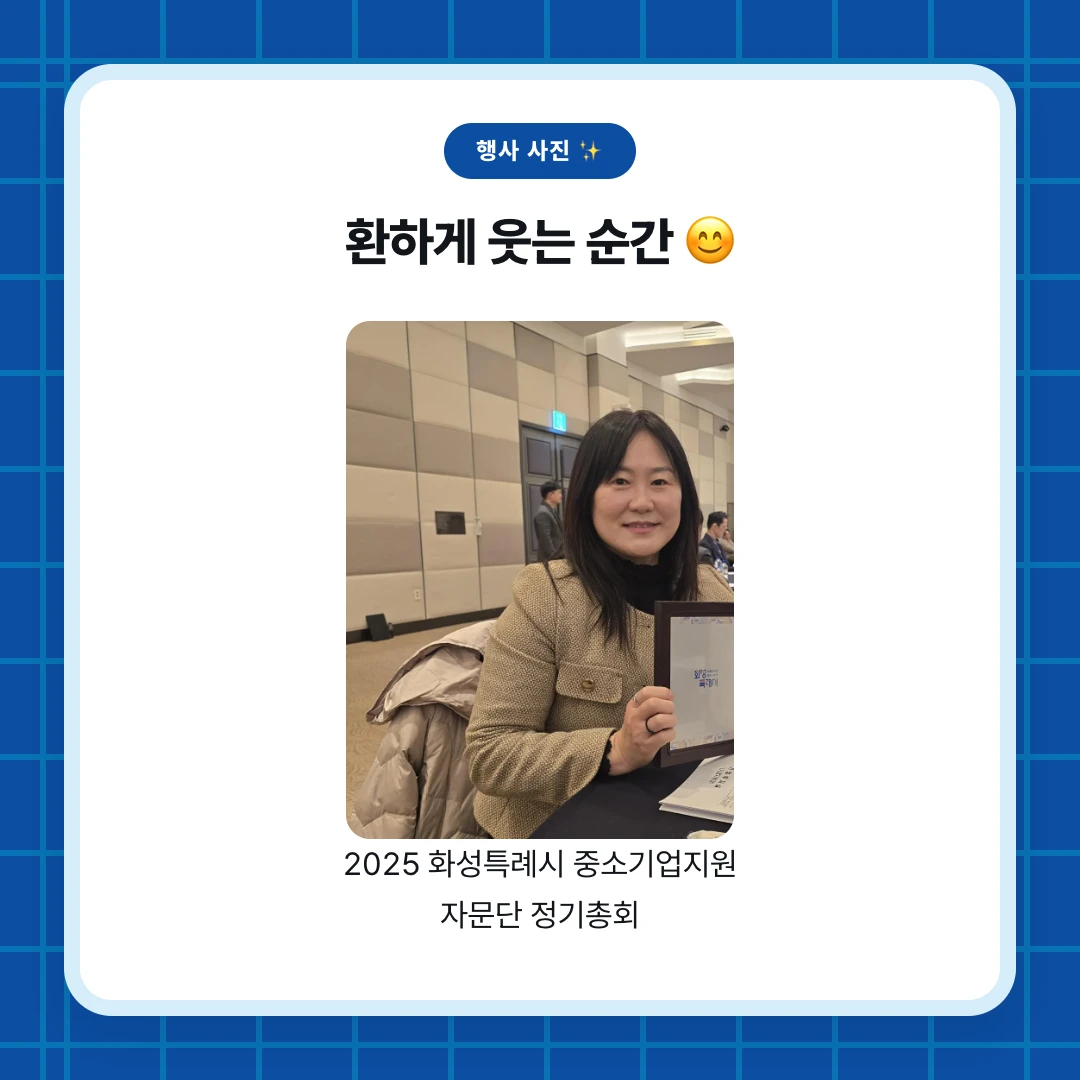 행사 사진 ✨. 환하게 웃는 순간 😊. 2025 화성특례시 중소기업지원 자문단 정기총회