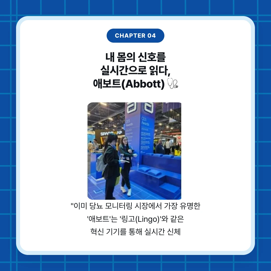 chapter 04. 내 몸의 신호를 실시간으로 읽다, 애보트(Abbott) 🩺. "이미 당뇨 모니터링 시장에서 가장 유명한 '애보트'는 '링고(Lingo)'와 같은 혁신 기기를 통해 실시간 신체