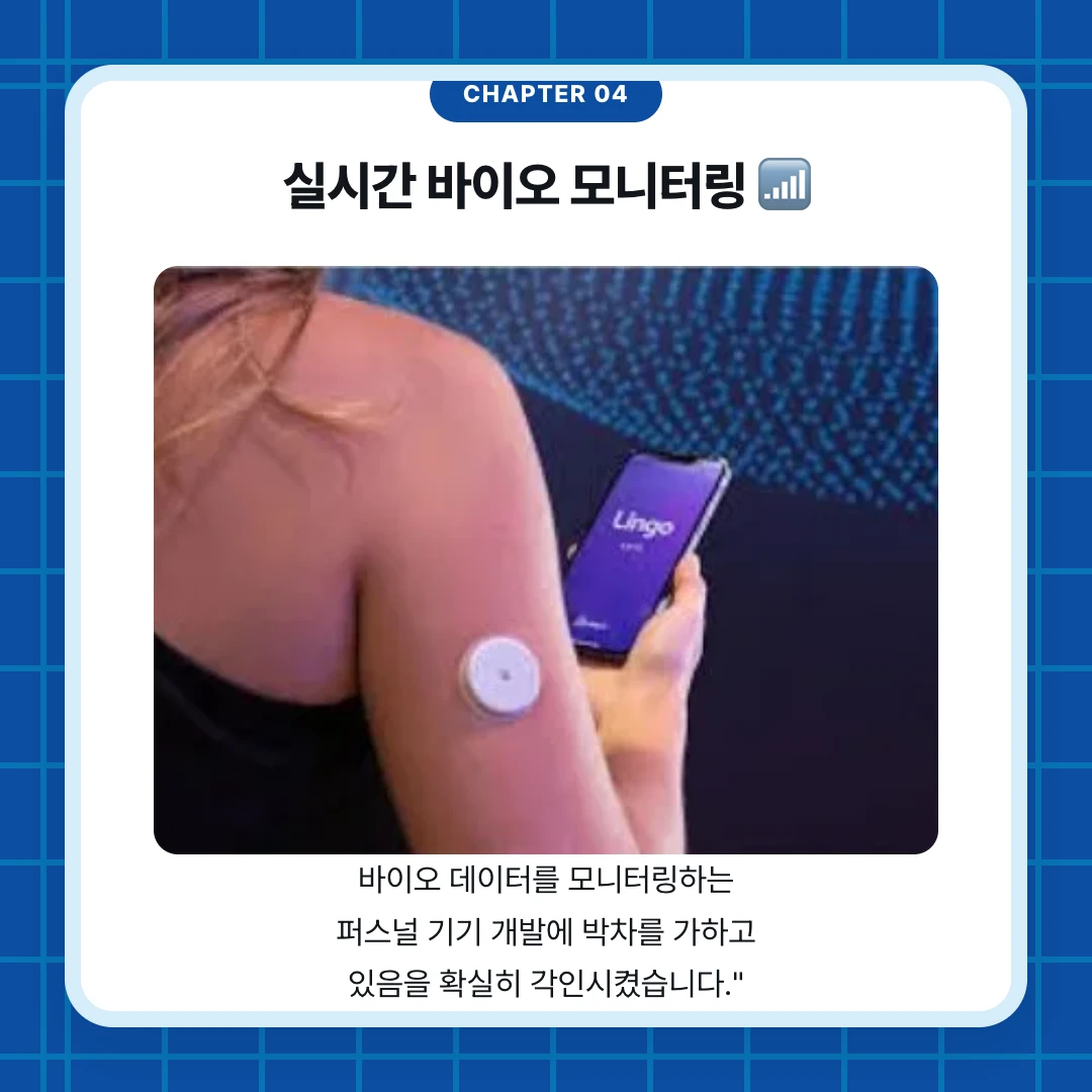 chapter 04. 실시간 바이오 모니터링 📶. 바이오 데이터를 모니터링하는 퍼스널 기기 개발에 박차를 가하고 있음을 확실히 각인시켰습니다."