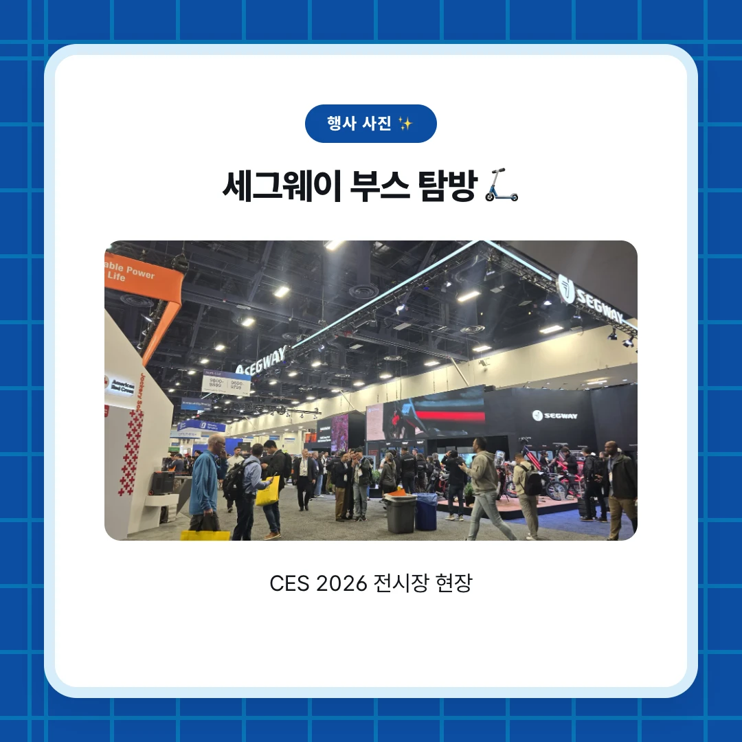 행사 사진 ✨. 세그웨이 부스 탐방 🛴. CES 2026 전시장 현장