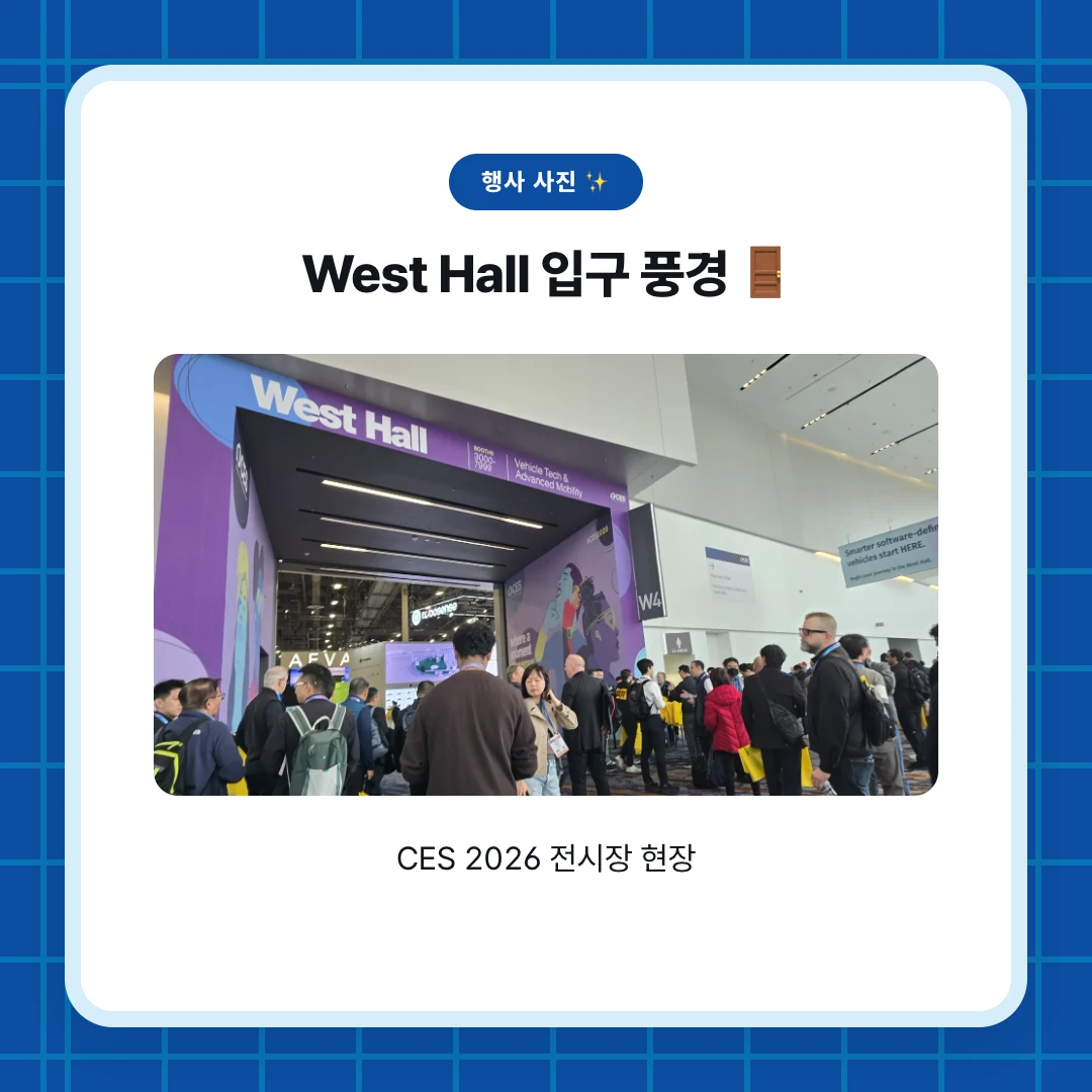 행사 사진 ✨. West Hall 입구 풍경 🚪. CES 2026 전시장 현장