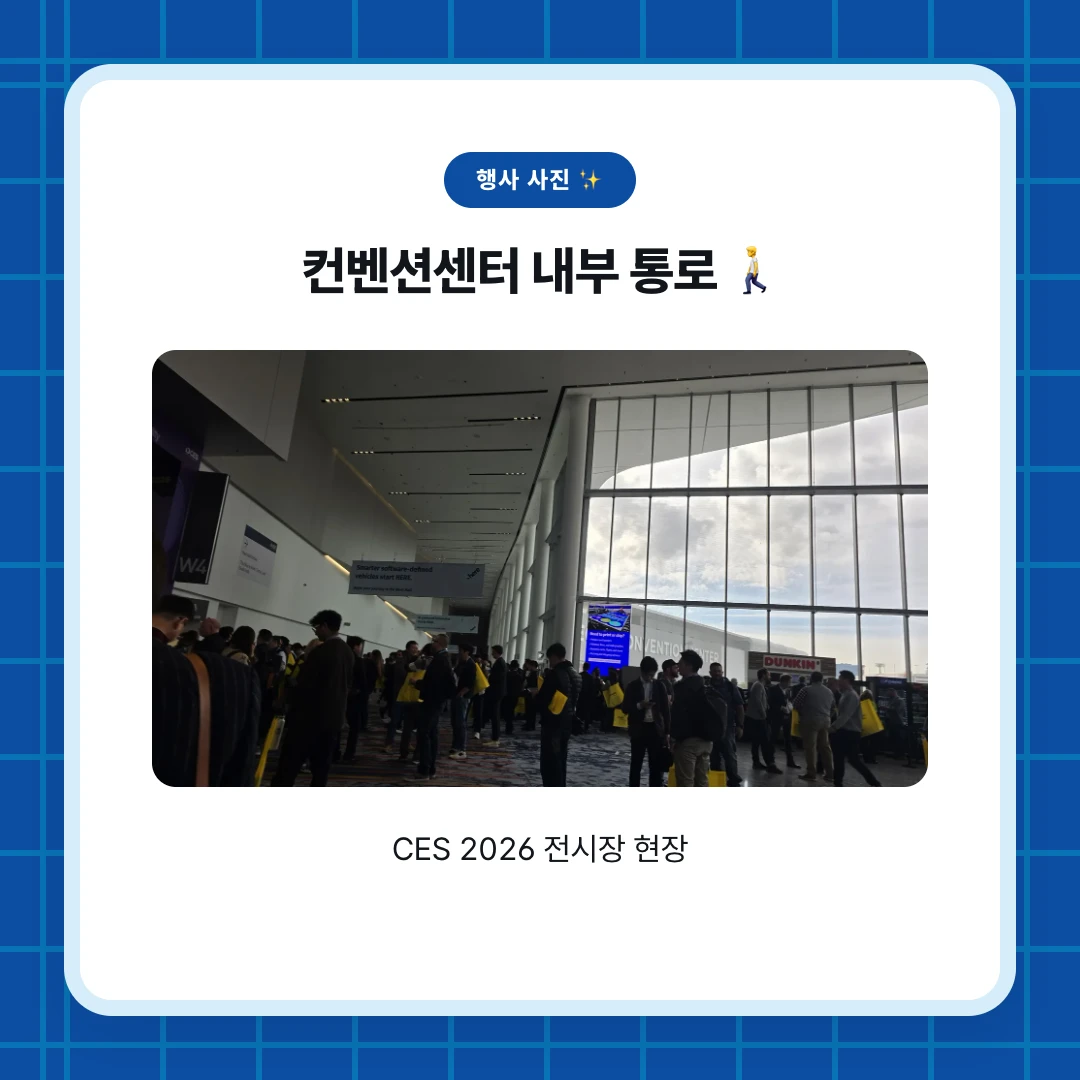 행사 사진 ✨. 컨벤션센터 내부 통로 🚶. CES 2026 전시장 현장