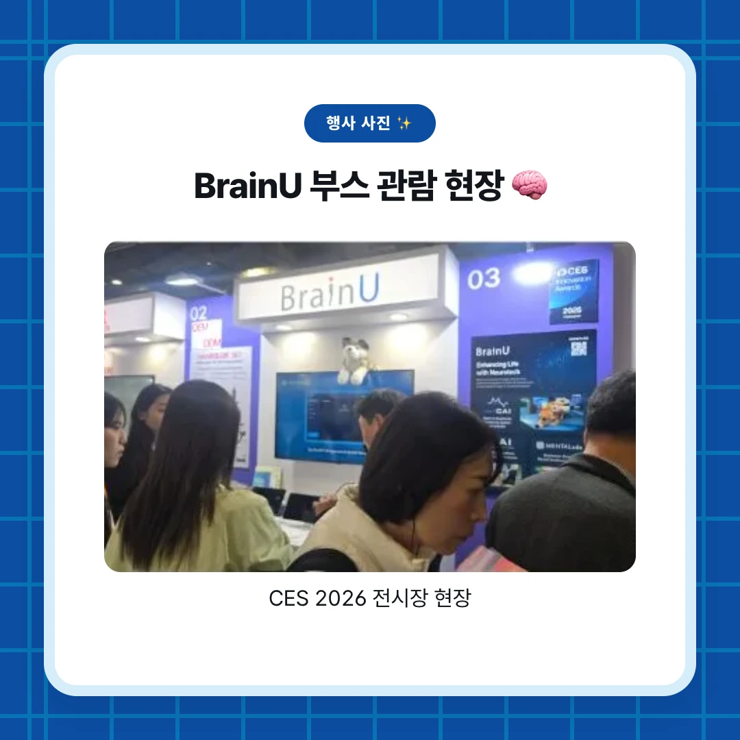 행사 사진 ✨. BrainU 부스 관람 현장 🧠. CES 2026 전시장 현장