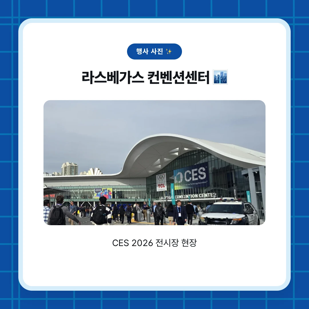 행사 사진 ✨. 라스베가스 컨벤션센터 🏙️. CES 2026 전시장 현장