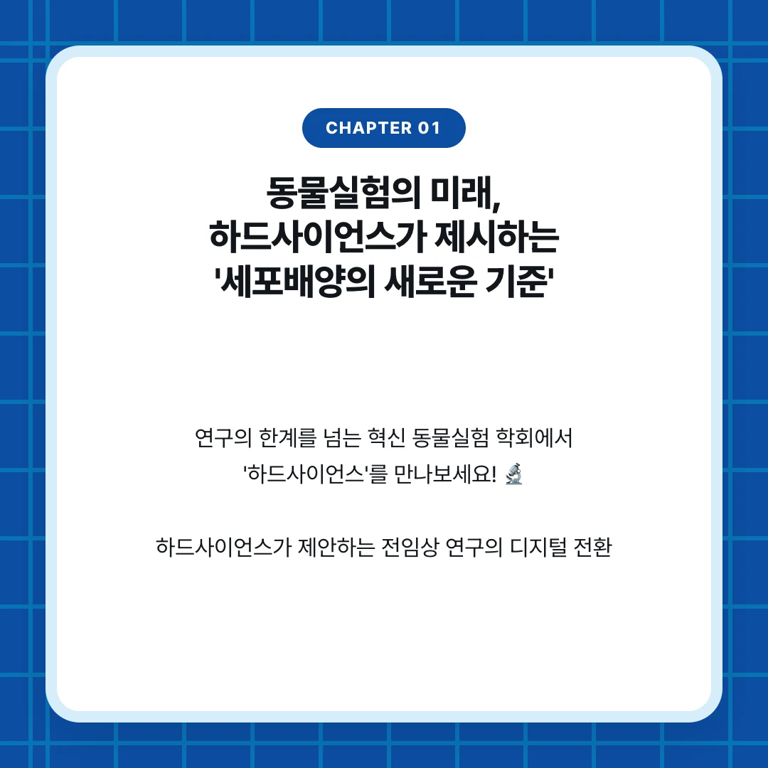 chapter 01. 동물실험의 미래, 하드사이언스가 제시하는 '세포배양의 새로운 기준'. 연구의 한계를 넘는 혁신 동물실험 학회에서 '하드사이언스'를 만나보세요! 🔬 하드사이언스가 제안하는 전임상 연구의 디지털 전환