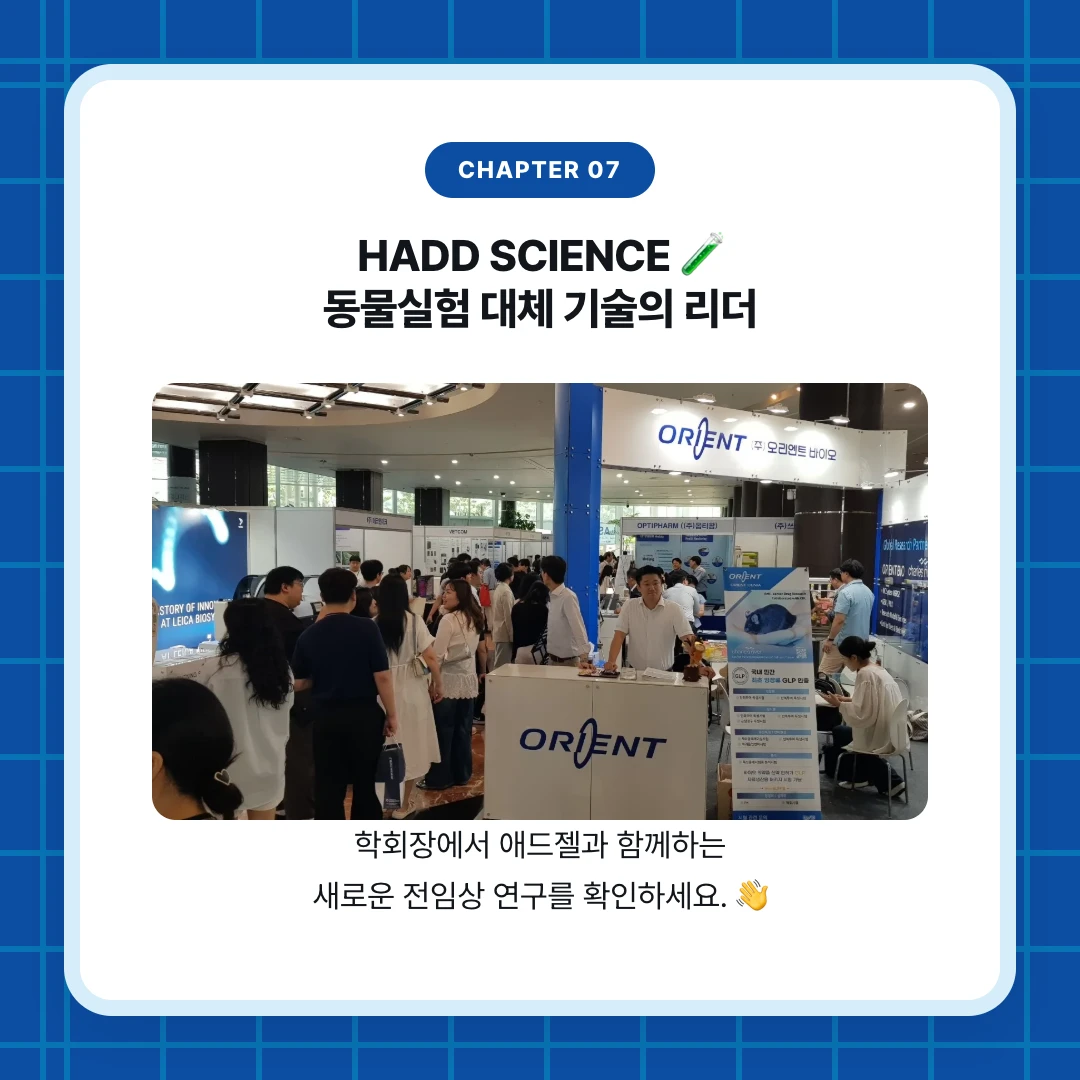 chapter 07. HADD SCIENCE 🧪 동물실험 대체 기술의 리더. 학회장에서 애드젤과 함께하는 새로운 전임상 연구를 확인하세요. 👋
