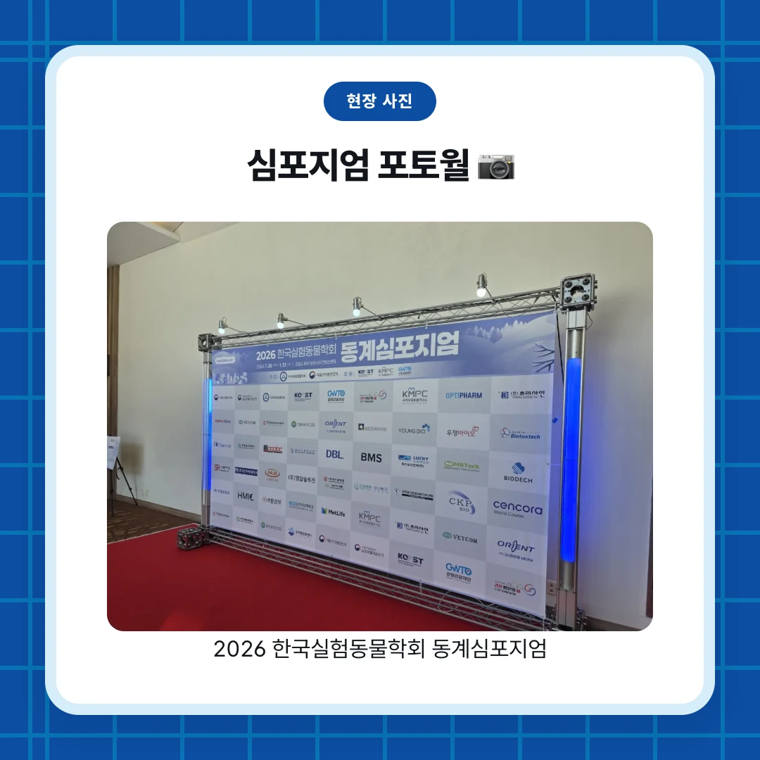 현장 사진. 심포지엄 포토월 📷. 2026 한국실험동물학회 동계심포지엄