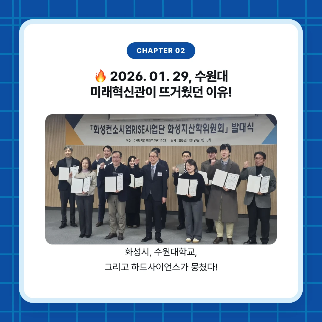 chapter 02. 🔥 2026. 01. 29, 수원대 미래혁신관이 뜨거웠던 이유!. 화성시, 수원대학교, 그리고 하드사이언스가 뭉쳤다!