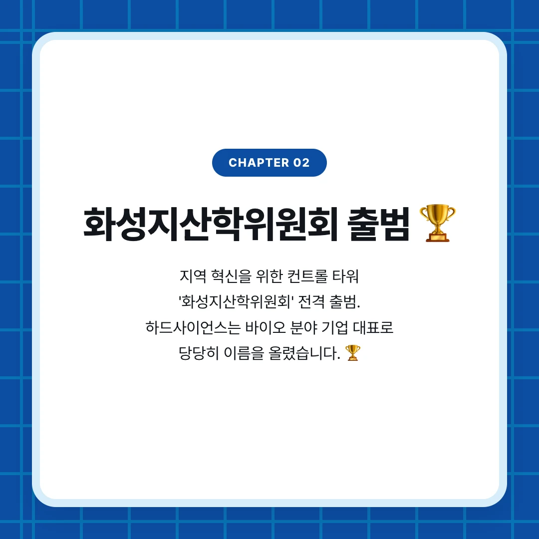 chapter 02. 화성지산학위원회 출범 🏆. 지역 혁신을 위한 컨트롤 타워 '화성지산학위원회' 전격 출범. 하드사이언스는 바이오 분야 기업 대표로 당당히 이름을 올렸습니다. 🏆