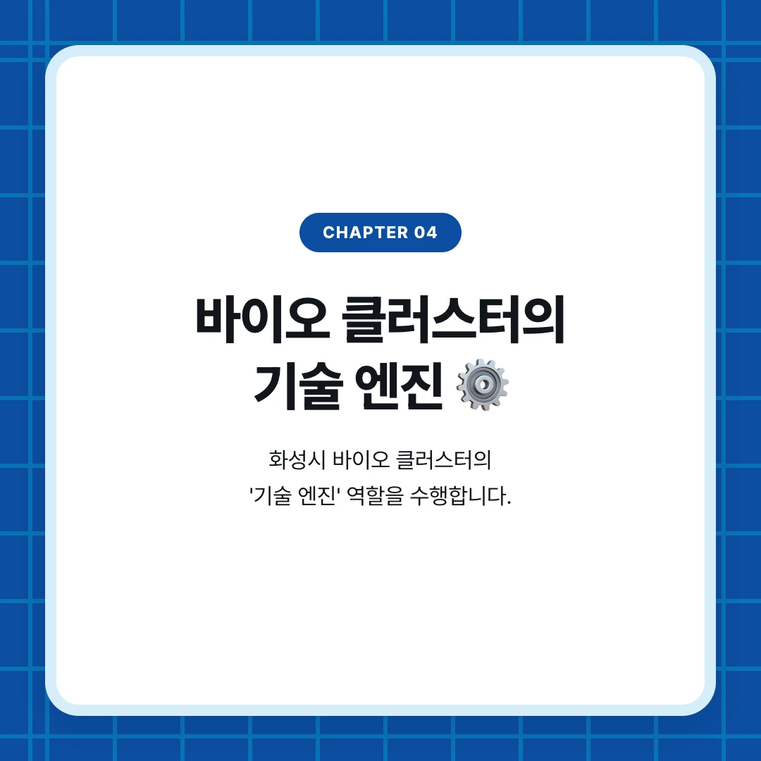 chapter 04. 바이오 클러스터의 기술 엔진 ⚙️. 화성시 바이오 클러스터의 '기술 엔진' 역할을 수행합니다.