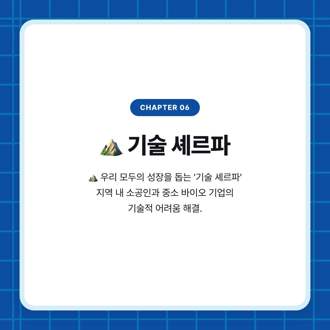 chapter 06. ⛰️ 기술 셰르파. ⛰️ 우리 모두의 성장을 돕는 '기술 셰르파' 지역 내 소공인과 중소 바이오 기업의 기술적 어려움 해결.
