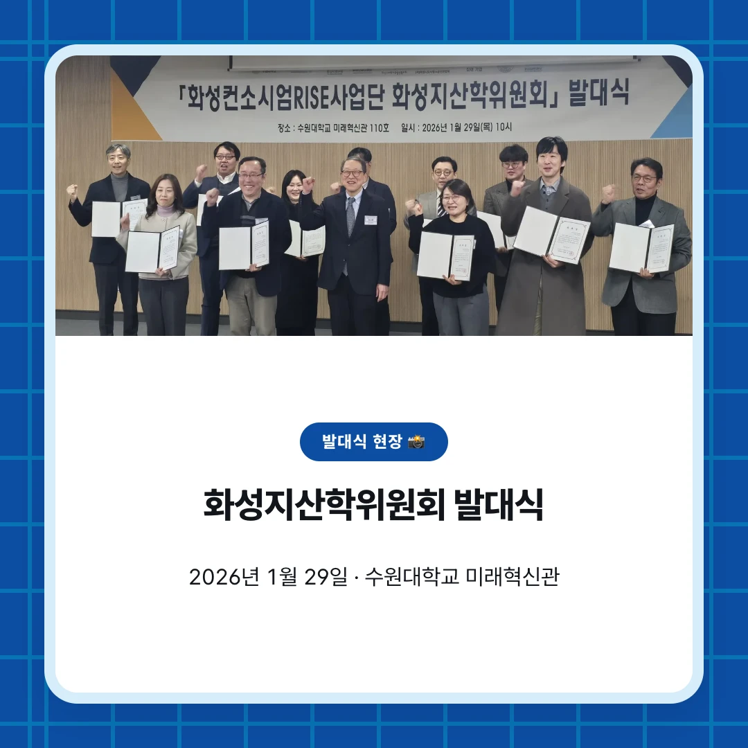 발대식 현장 📸. 화성지산학위원회 발대식. 2026년 1월 29일 · 수원대학교 미래혁신관