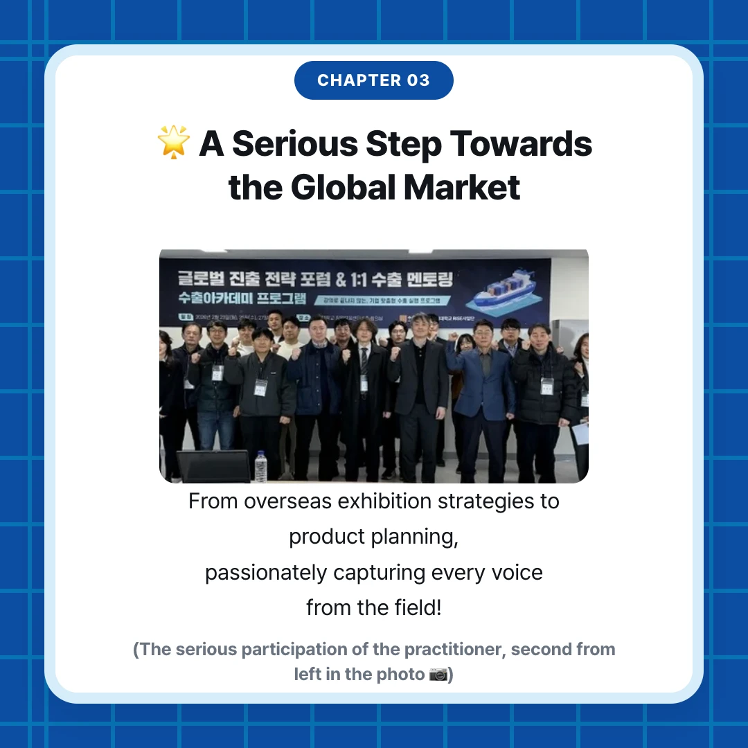 chapter 03. 🌟 A Serious Step Towards the Global Market. From overseas exhibition strategies to product planning, passionately capturing every voice from the field!. (The serious participation of the practitioner, second from left in the photo 📷)