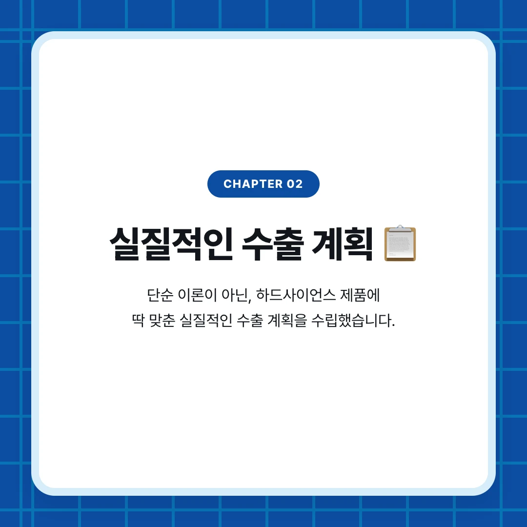 chapter 02. 실질적인 수출 계획 📋. 단순 이론이 아닌, 하드사이언스 제품에 딱 맞춘 실질적인 수출 계획을 수립했습니다.