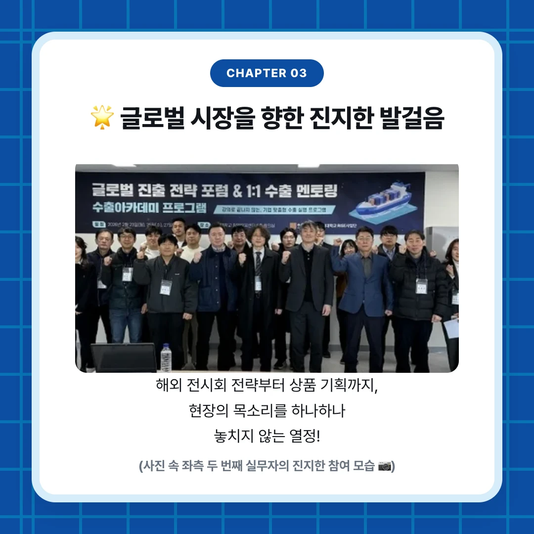 chapter 03. 🌟 글로벌 시장을 향한 진지한 발걸음. 해외 전시회 전략부터 상품 기획까지, 현장의 목소리를 하나하나 놓치지 않는 열정!. (사진 속 좌측 두 번째 실무자의 진지한 참여 모습 📷)