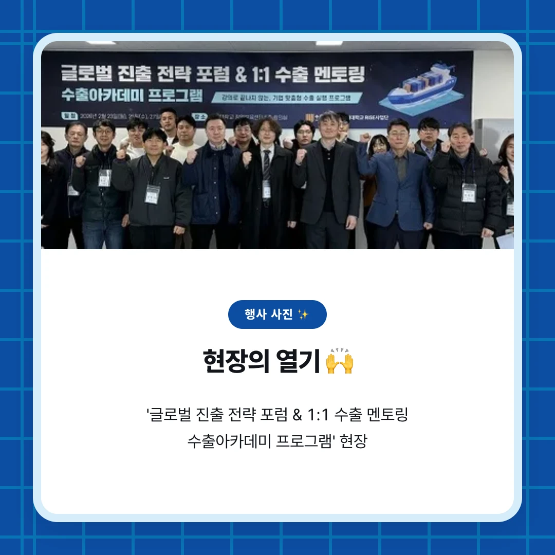 행사 사진 ✨. 현장의 열기 🙌. '글로벌 진출 전략 포럼 & 1:1 수출 멘토링 수출아카데미 프로그램' 현장