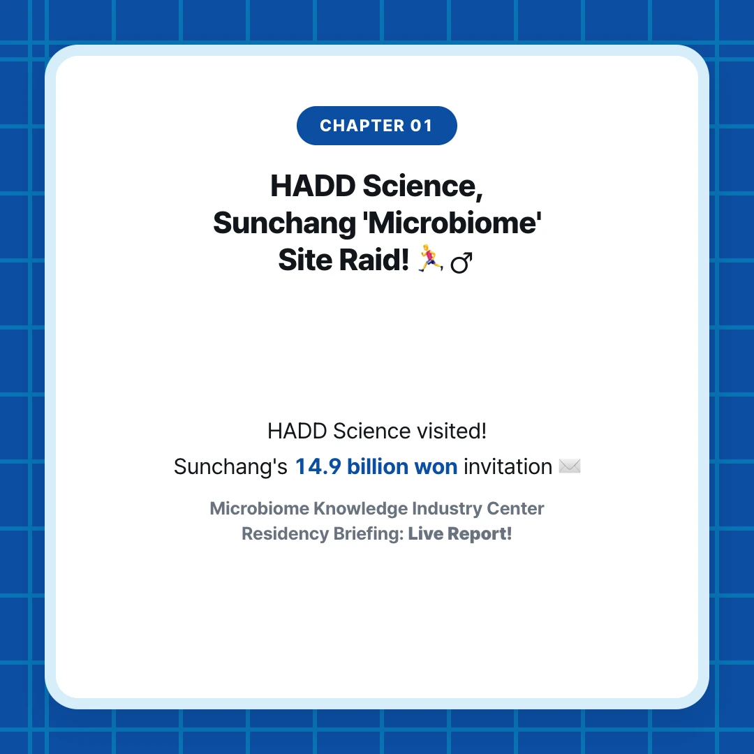 chapter 01. HADD Science, Sunchang 'Microbiome' Site Raid! 🏃‍♂️♂️. HADD Science visited! Sunchang's 14.9 billion won invitation ✉️. Microbiome Knowledge Industry Center Residency Briefing: Live Report!