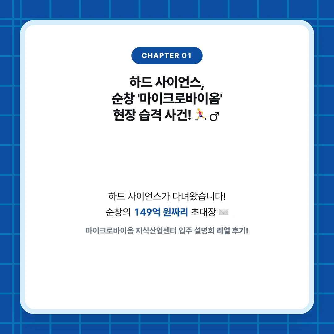 chapter 01. 하드 사이언스, 순창 '마이크로바이옴' 현장 습격 사건! 🏃‍♂️♂️. 하드 사이언스가 다녀왔습니다! 순창의 149억 원짜리 초대장 ✉️. 마이크로바이옴 지식산업센터 입주 설명회 리얼 후기!