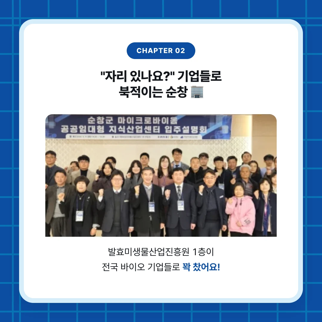 chapter 02. "자리 있나요?" 기업들로 북적이는 순창 🏢. 발효미생물산업진흥원 1층이 전국 바이오 기업들로 꽉 찼어요!