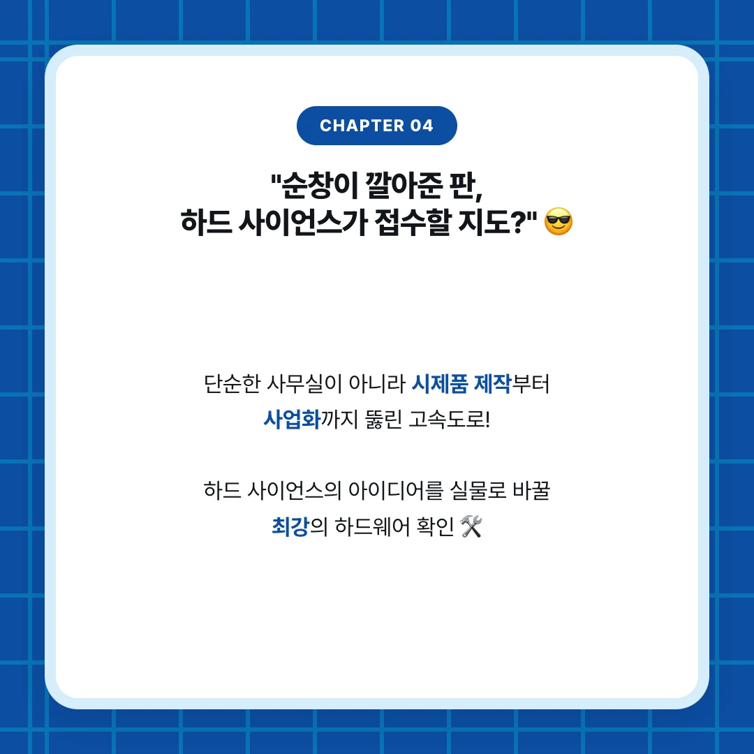 chapter 04. "순창이 깔아준 판, 하드 사이언스가 접수할 지도?" 😎. 단순한 사무실이 아니라 시제품 제작부터 사업화까지 뚫린 고속도로! 하드 사이언스의 아이디어를 실물로 바꿀 최강의 하드웨어 확인 🛠️