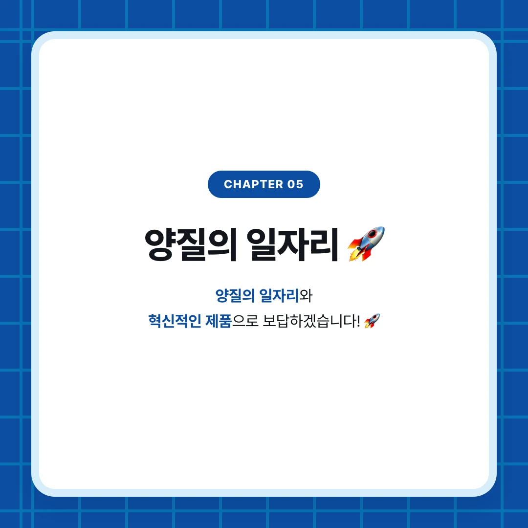 chapter 05. 양질의 일자리 🚀. 양질의 일자리와 혁신적인 제품으로 보답하겠습니다! 🚀
