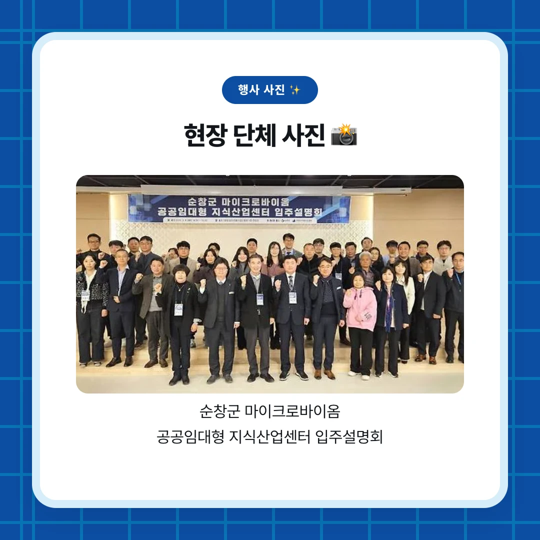행사 사진 ✨. 현장 단체 사진 📸. 순창군 마이크로바이옴 공공임대형 지식산업센터 입주설명회