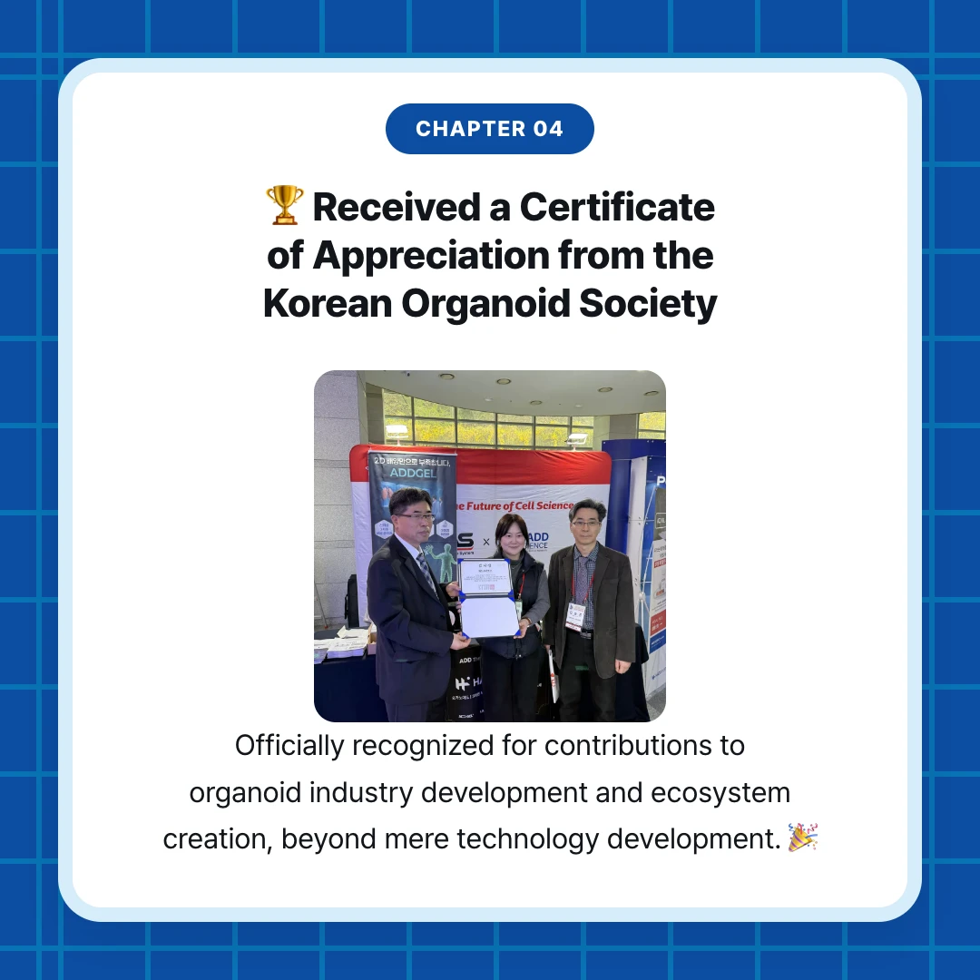 chapter 04. 🏆 Received a Certificate of Appreciation from the Korean Organoid Society. Officially recognized for contributions to organoid industry development and ecosystem creation, beyond mere technology development. 🎉