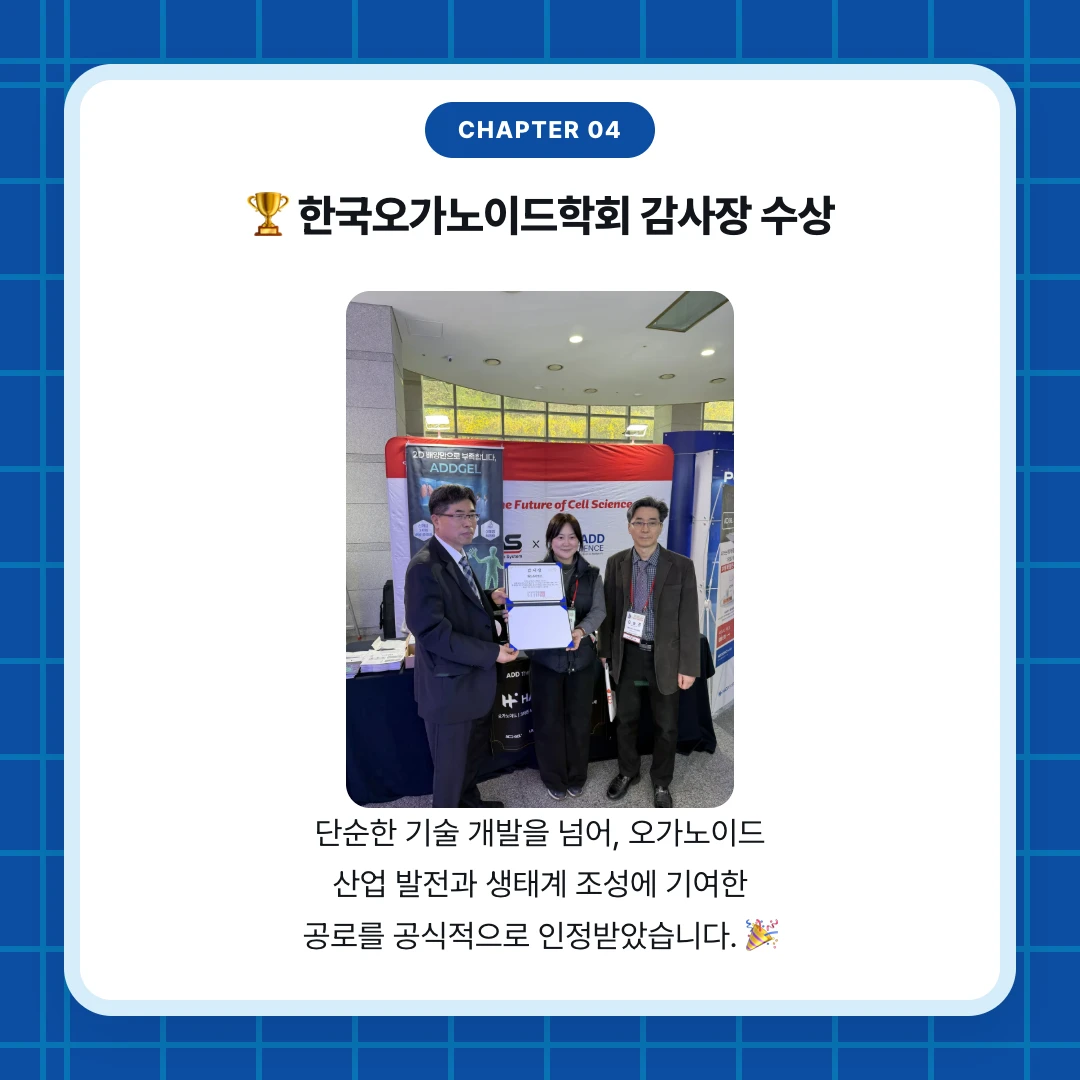 chapter 04. 🏆 한국오가노이드학회 감사장 수상. 단순한 기술 개발을 넘어, 오가노이드 산업 발전과 생태계 조성에 기여한 공로를 공식적으로 인정받았습니다. 🎉