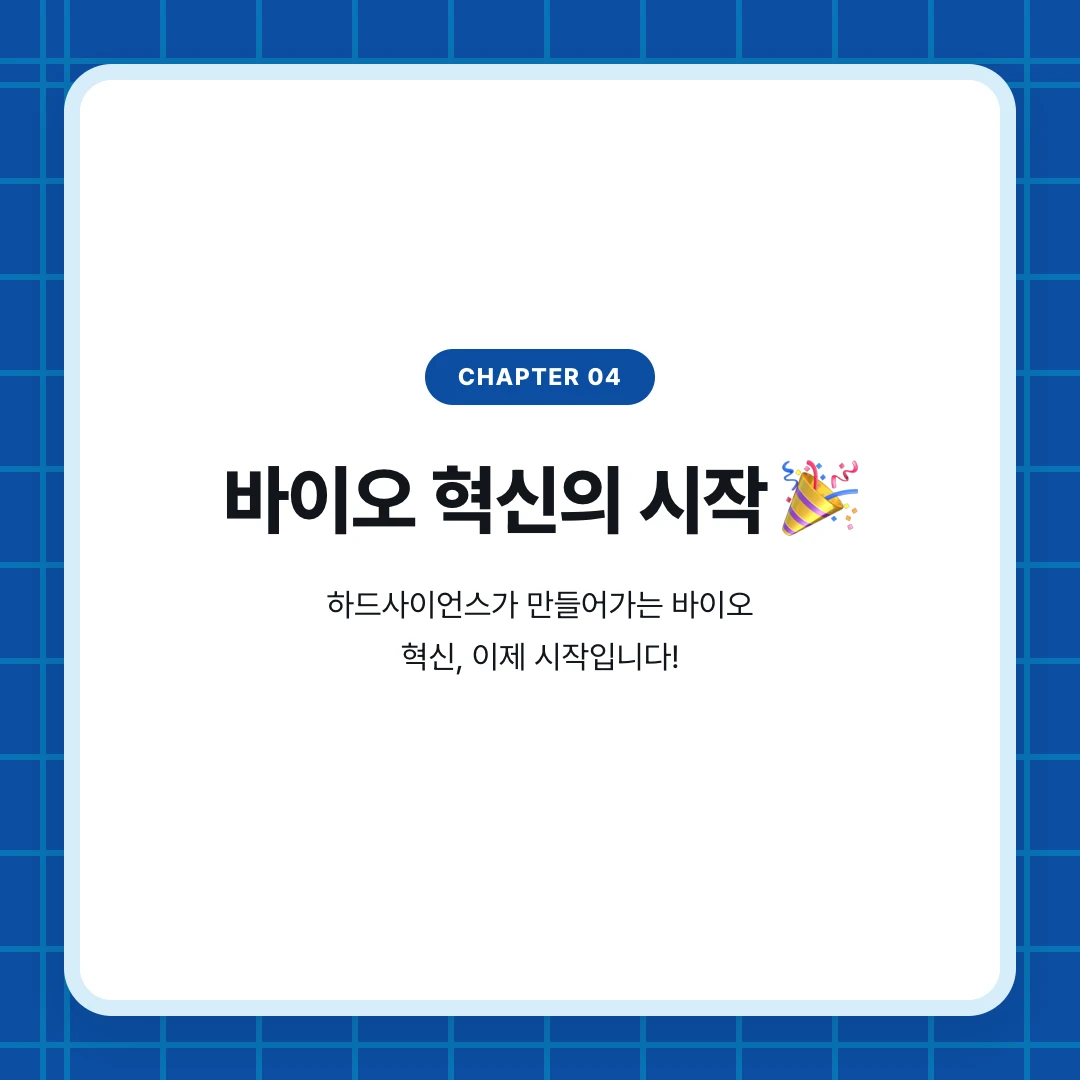 chapter 04. 바이오 혁신의 시작 🎉. 하드사이언스가 만들어가는 바이오 혁신, 이제 시작입니다!