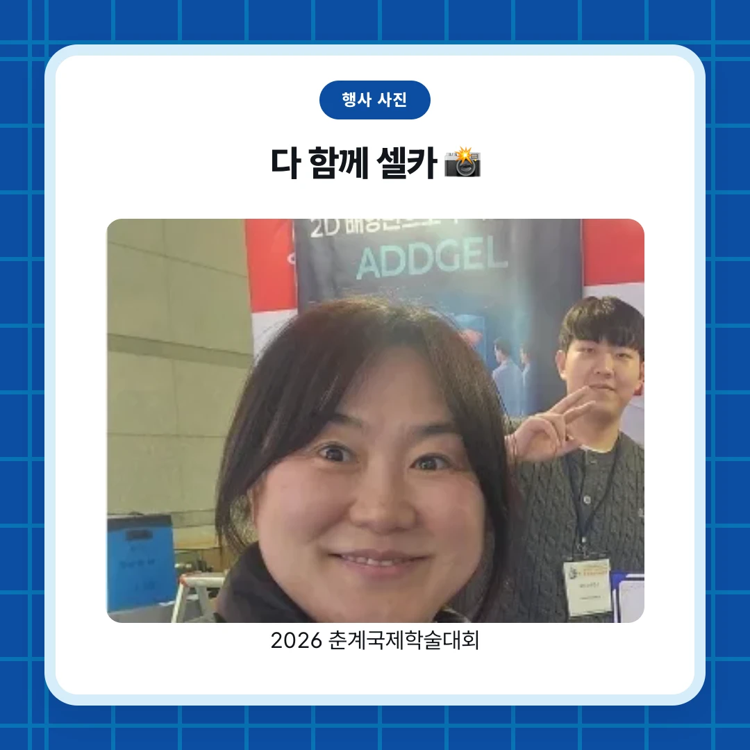 행사 사진. 다 함께 셀카 📸. 2026 춘계국제학술대회