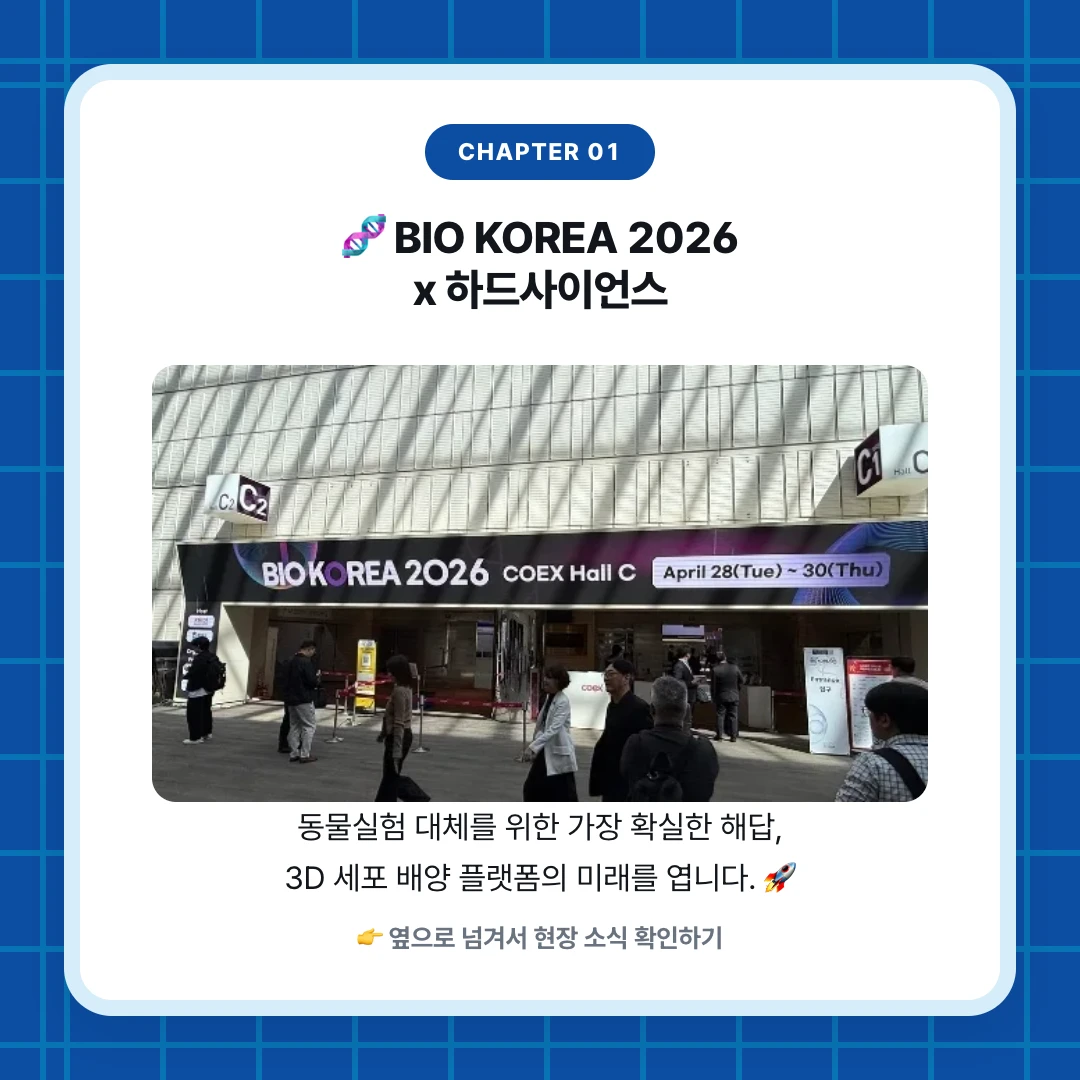 chapter 01. 🧬 BIO KOREA 2026 x 하드사이언스. 동물실험 대체를 위한 가장 확실한 해답, 3D 세포 배양 플랫폼의 미래를 엽니다. 🚀. 👉 옆으로 넘겨서 현장 소식 확인하기