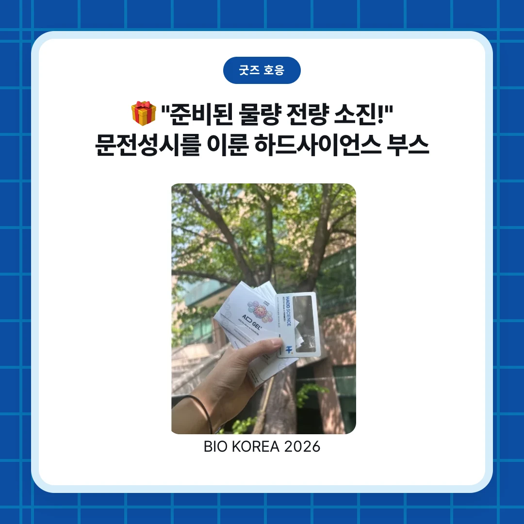 굿즈 호응. 🎁 "준비된 물량 전량 소진!" 문전성시를 이룬 하드사이언스 부스. BIO KOREA 2026